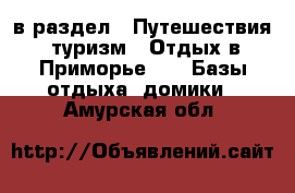  в раздел : Путешествия, туризм » Отдых в Приморье »  » Базы отдыха, домики . Амурская обл.